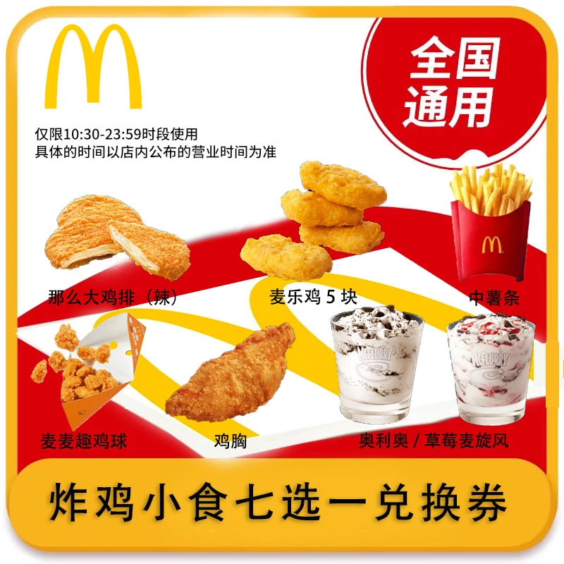 小食七选一 薯条麦乐鸡麦麦趣鸡球麦旋风那么大鸡排麦当当劳