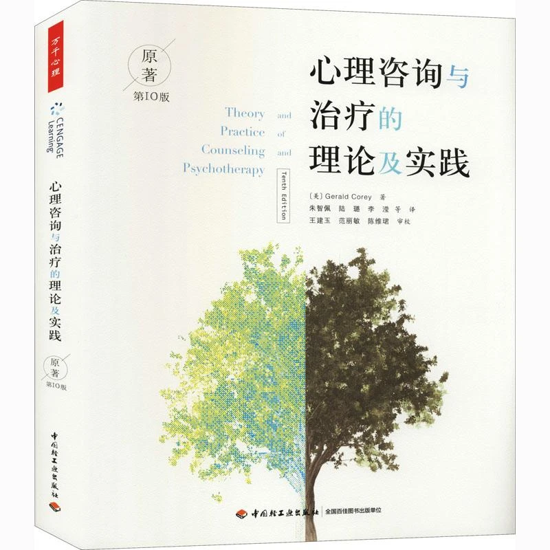 心理咨询与治疗的理论及实践 原著0版 (美)杰拉德·科里