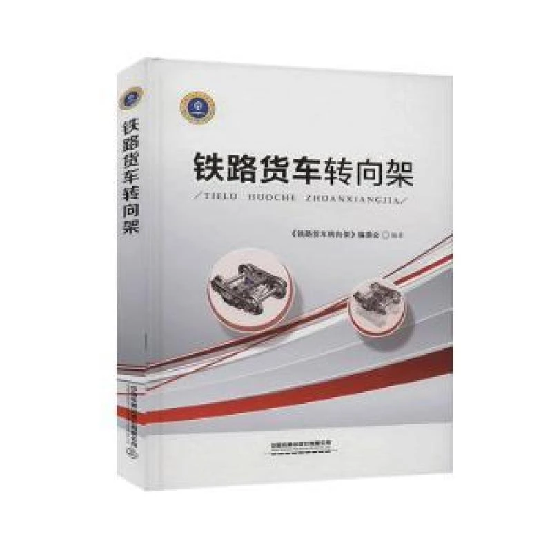 铁路货车转向架(精) 《铁路货车转向架》编委会编著