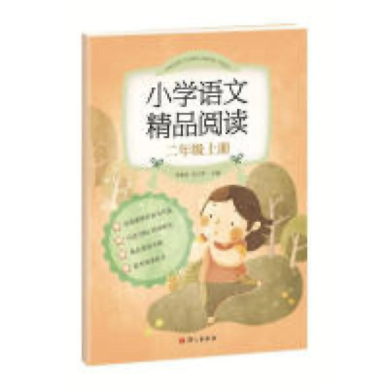 二年级上册/小学语文精品阅读 李春旺 张立军