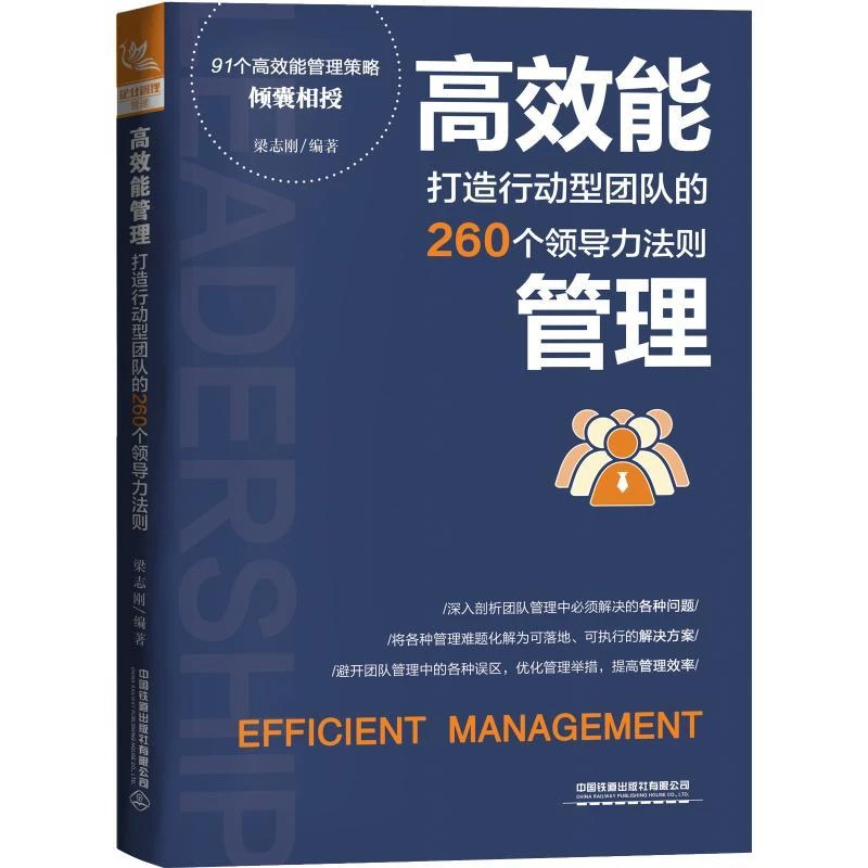 能管理 打造行动型团队的260个领导力法则 梁志刚