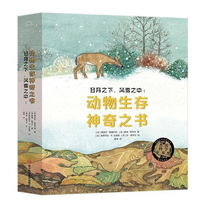 日月之下,风雪之中:动物生存之书(全4册)