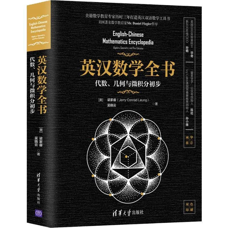 英汉数学全书 代数、几何与微积分初步