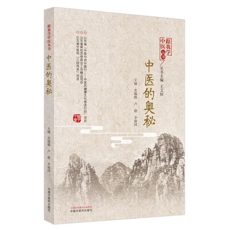 中医的奥秘/跟我学中医丛书 苏娜娜,卢甜,李瑞国