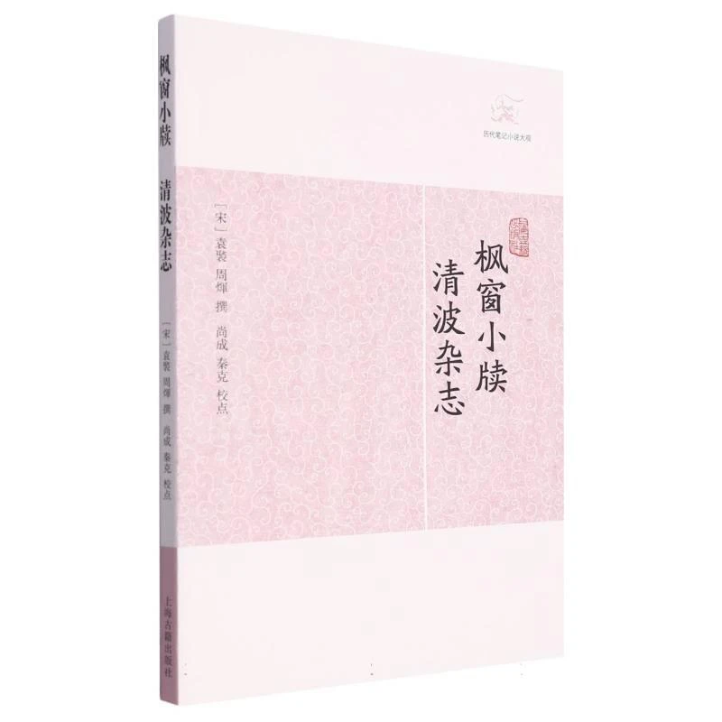 枫窗小牍·清波杂志 （宋）袁褧 周煇 撰