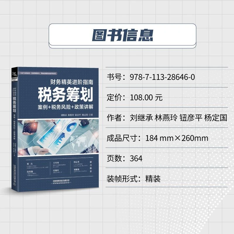 财务精英进阶指南 税务筹划 案例+税务风险+政策讲解