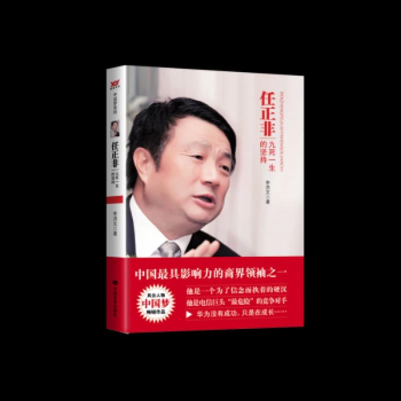 任正非：九死一生的坚持 李洪文著