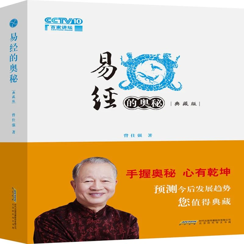 易经的奥秘(典藏版)(精) 曾仕强 9787569902235