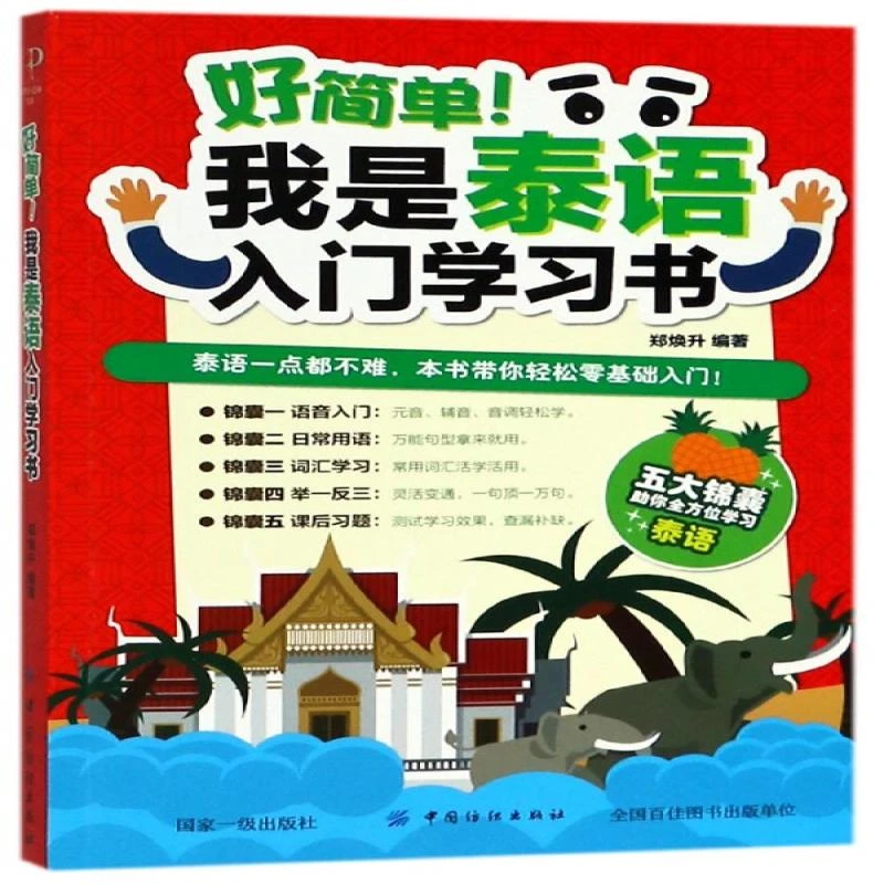 好简单我是泰语入门学习书 编者:郑焕升
