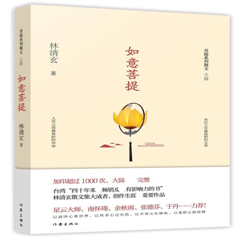 如意菩提/菩提系列散文 林清玄