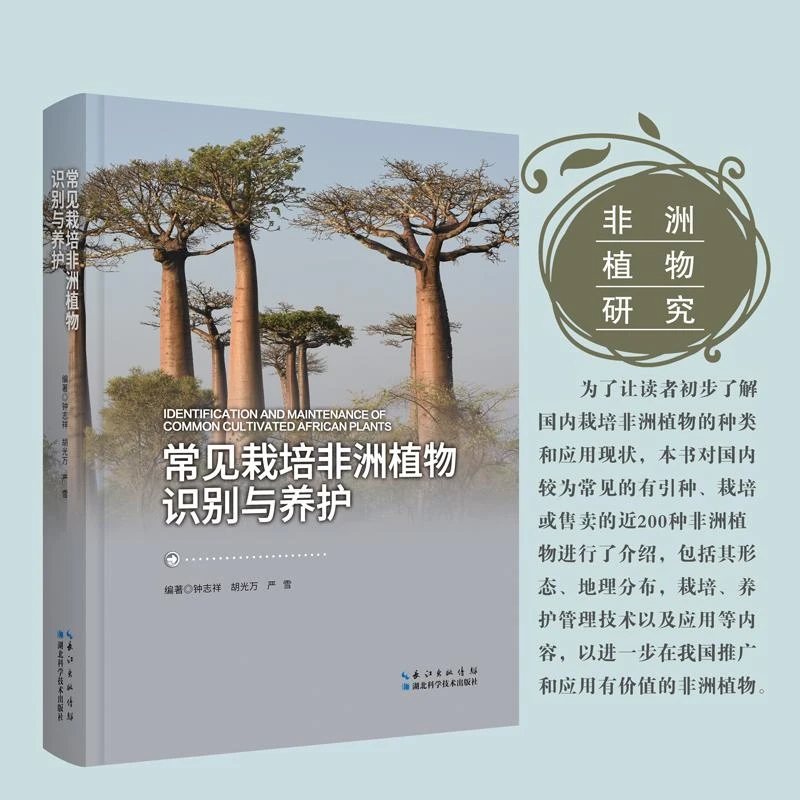 常见栽培非洲植物识别与养护 钟志祥，胡光万，严雪