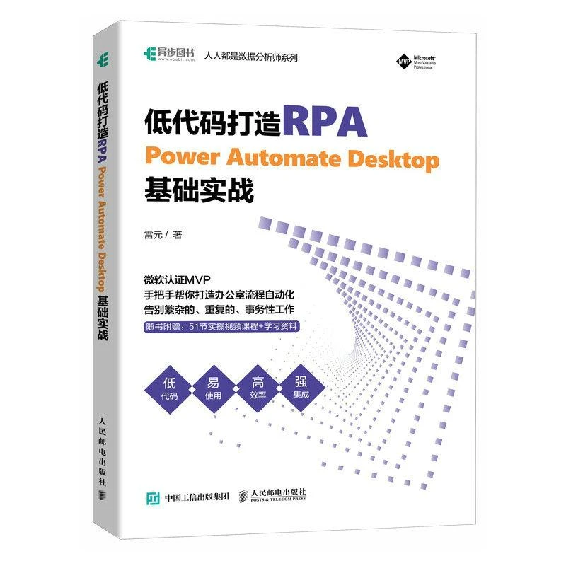 低代码打造RPA——PowerAutomateDesktop基础实战 雷元
