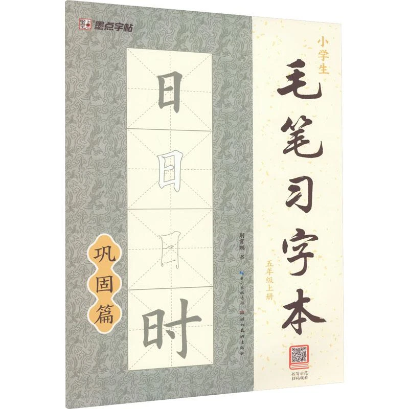 小学生毛笔习字本 5年级上册