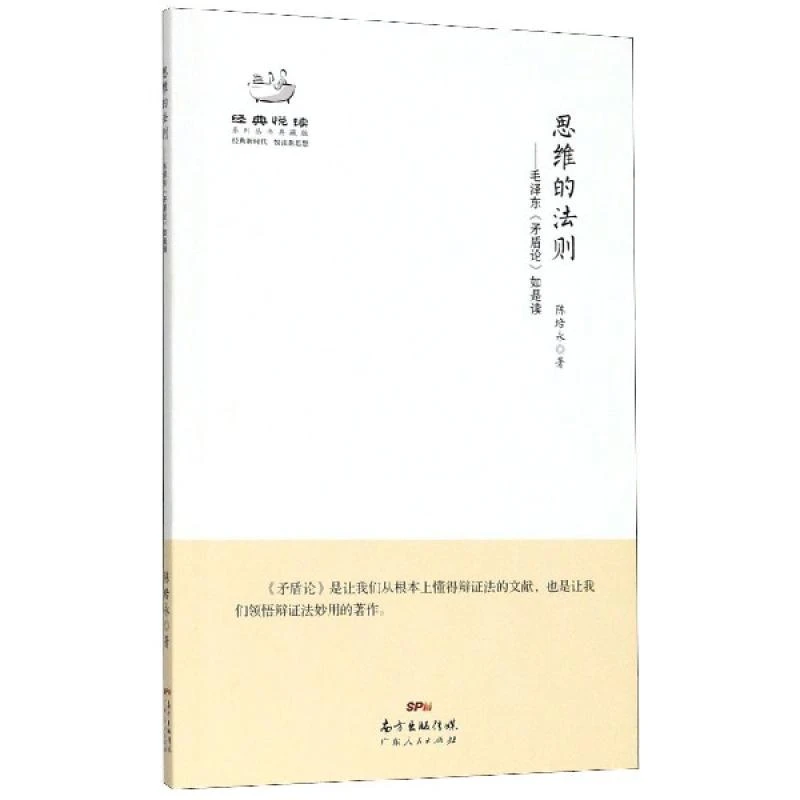 思维的法则--矛盾论如是读(典藏版)/经典悦读系列丛书