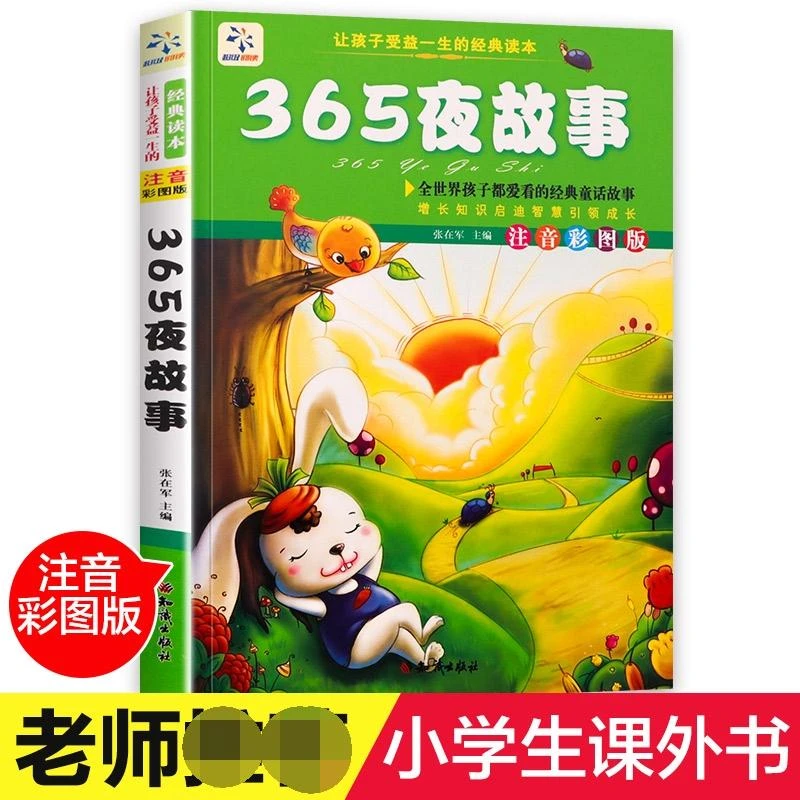 365夜故事(注音彩图版)/让孩子受益一生的经典名著 编者:张在军