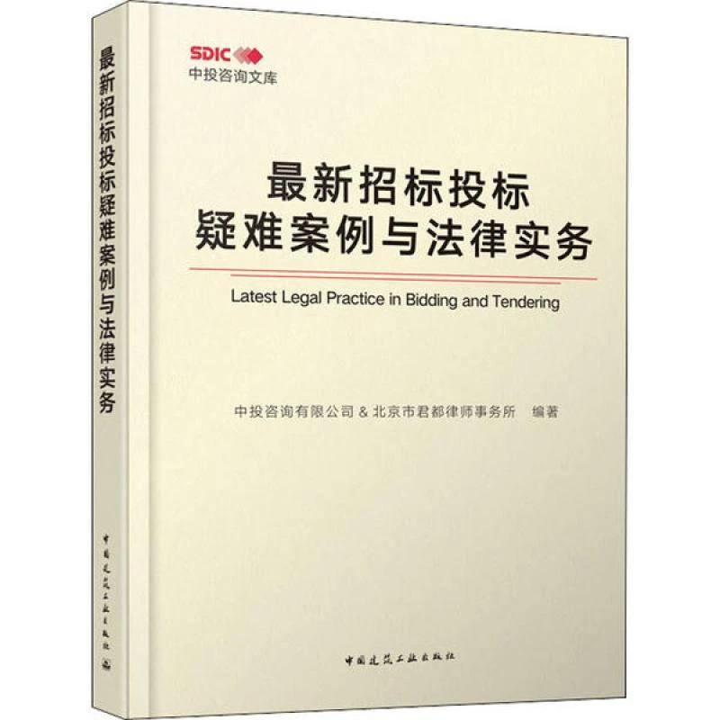 招标投标疑难案例与法律实务