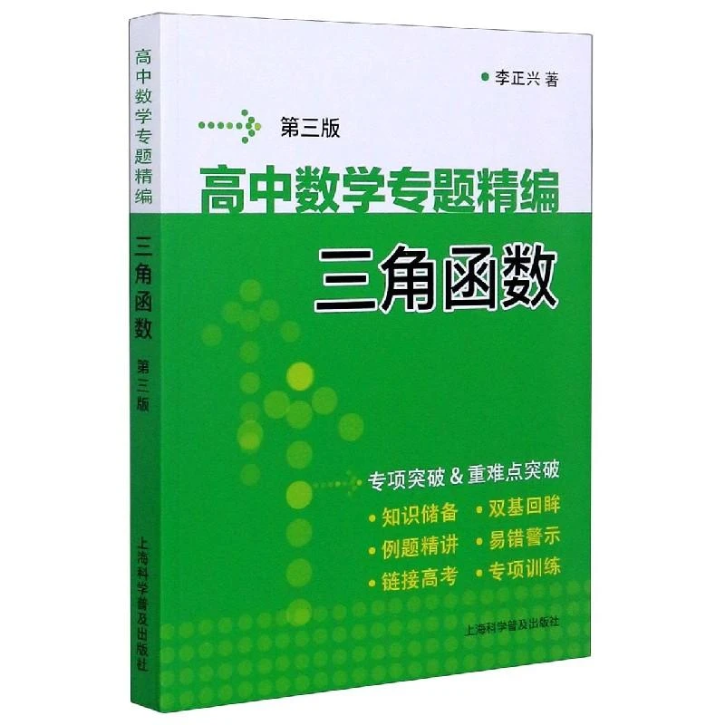 高中数学专题精编(三角函数第3版) 李正兴|责编:张建青
