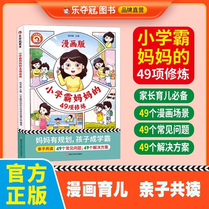 大开本全彩漫画 小学霸妈妈的49项修炼 30天成为沟通小达人 亲子