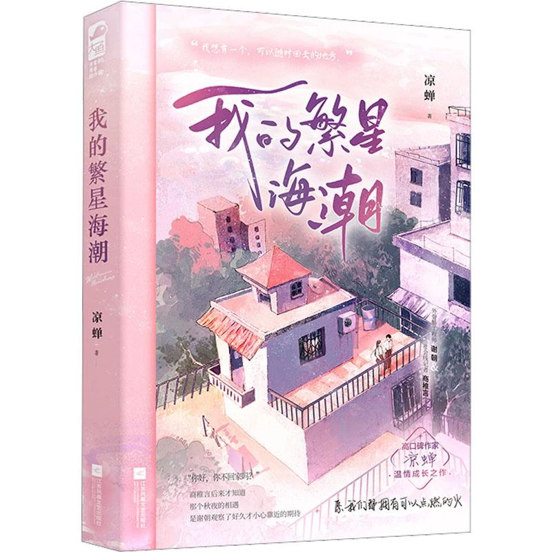 我的繁星海潮 凉蝉