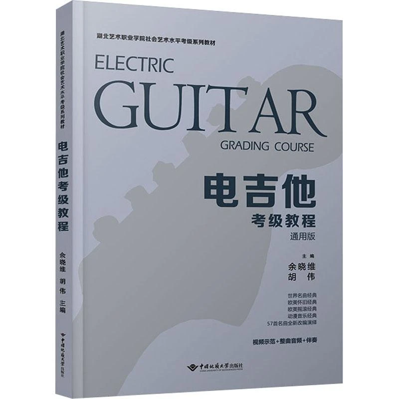 电吉他考级教程 余晓维  胡伟