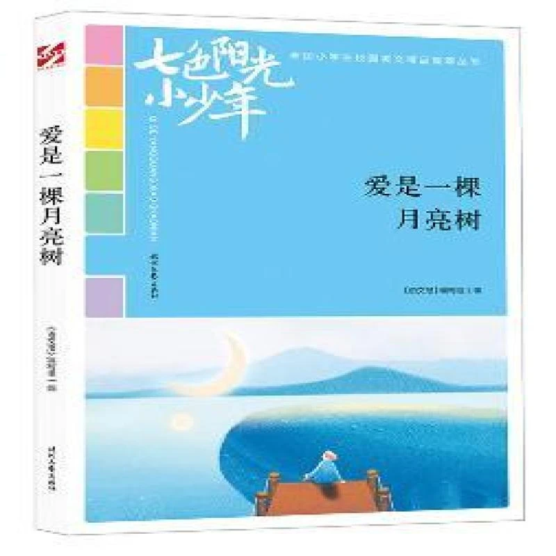 爱是一棵月亮树 《语文报》编写组