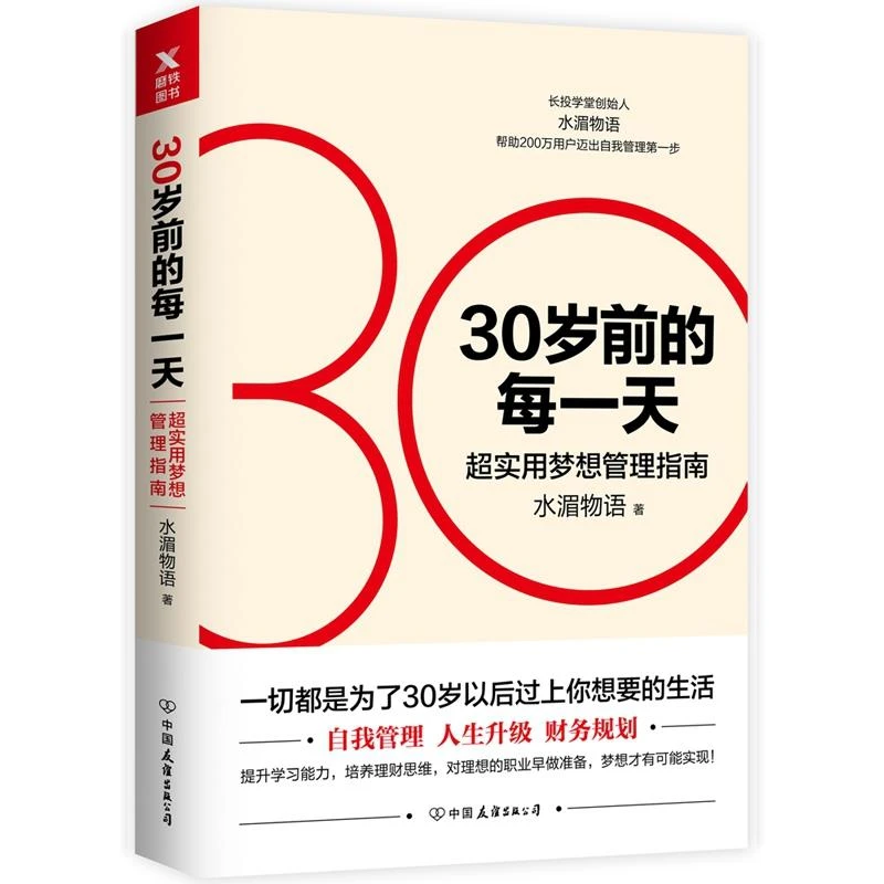 30岁前的每：超实用梦想管理指南（新版） 水湄物语