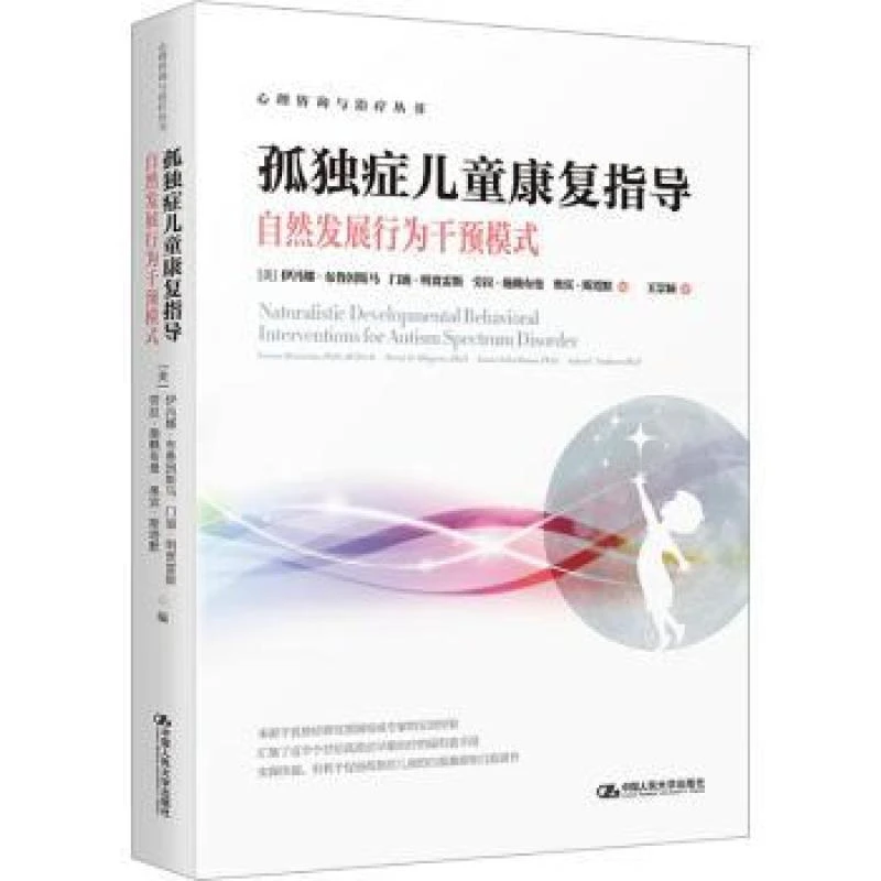 孤独症儿童康复指导:自然发展行为干预模式