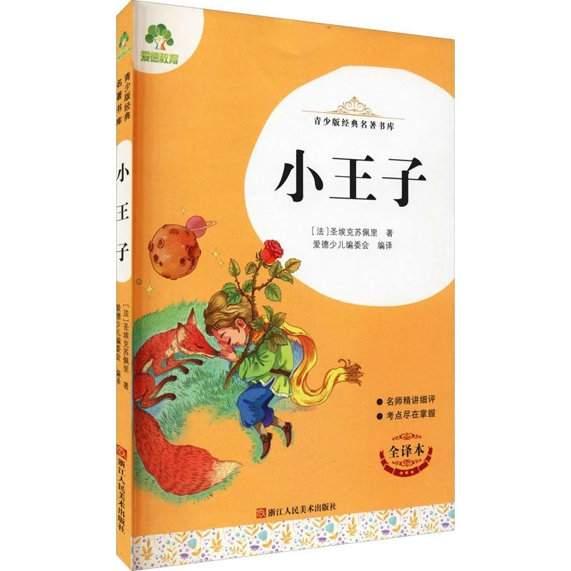 小王子 全译本 (法)圣埃克苏佩里