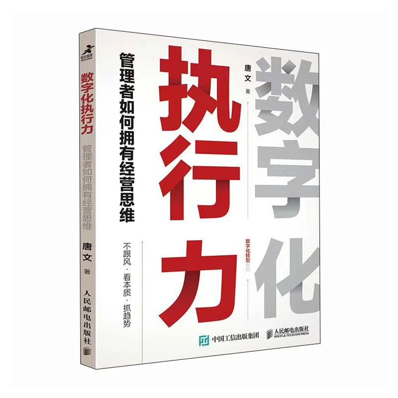 数字化执行力管理者如何拥有经营思维 唐文
