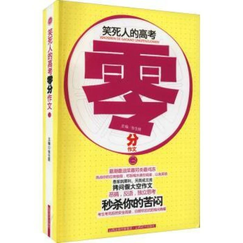 笑死人的高考零分作文:3 张生良主编