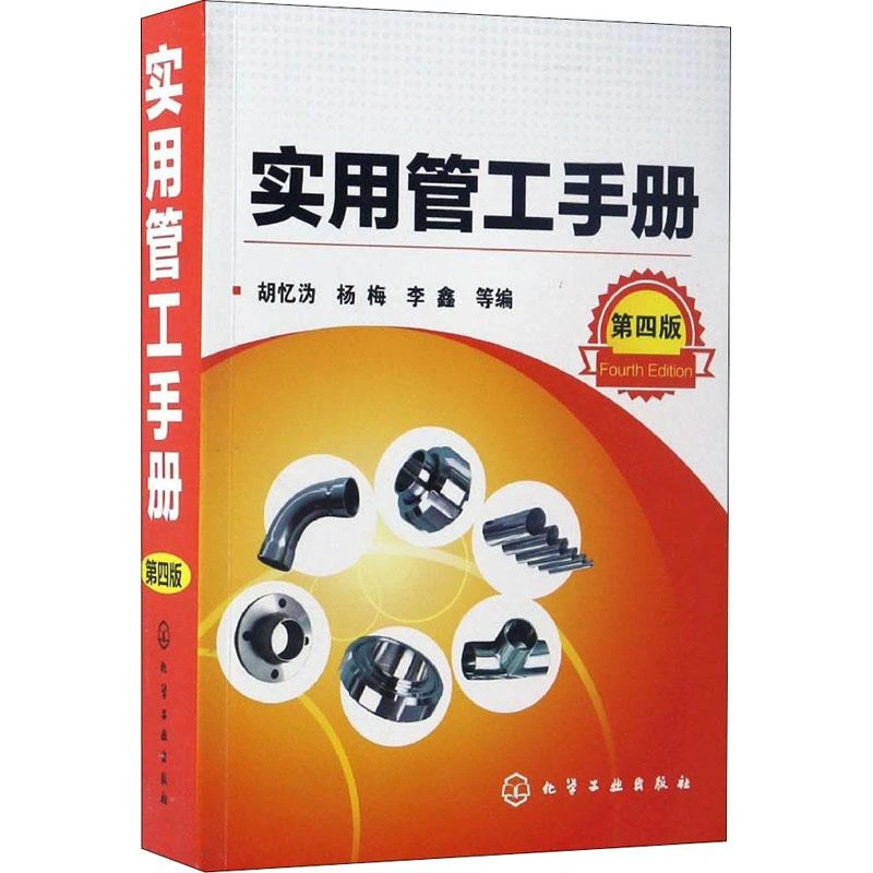 实用管工手册 第4版 作者