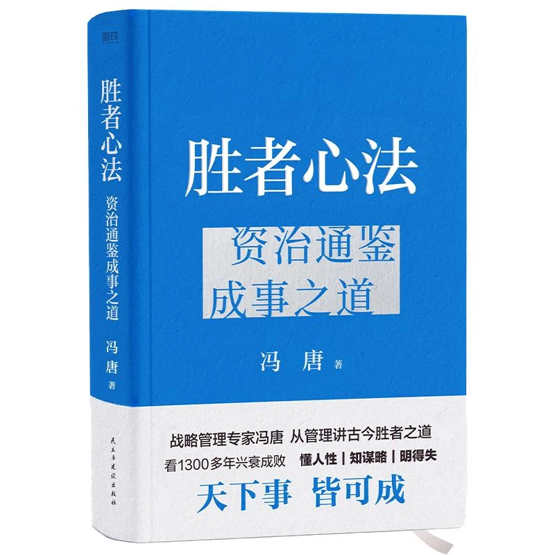 胜者心法：资治通鉴成事之道/冯唐