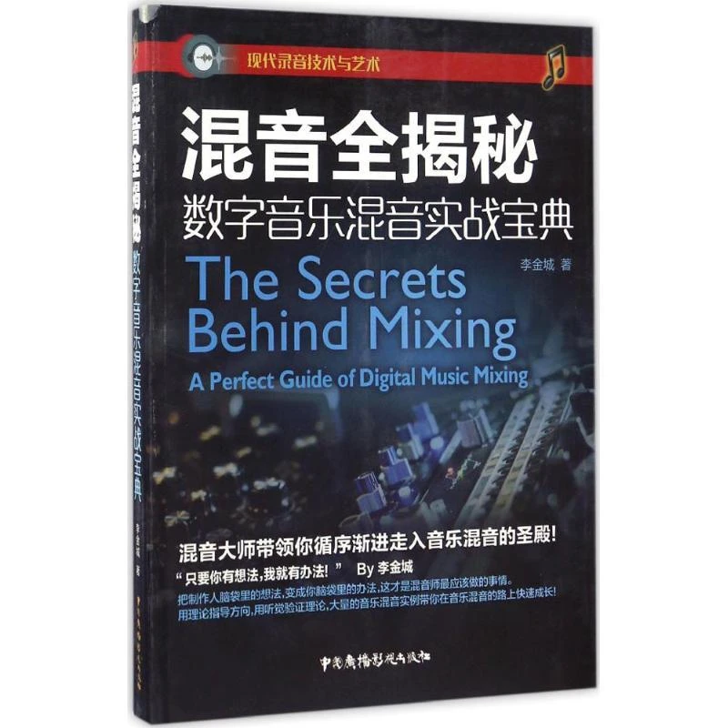 混音全揭秘 李金城 著