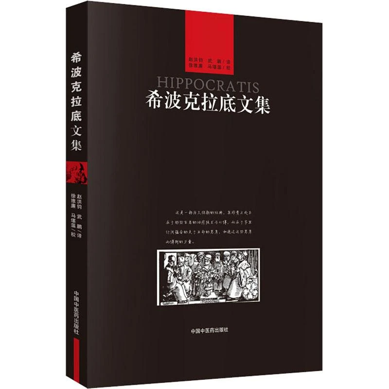 希波克拉底文集 (古希腊)希波克拉底