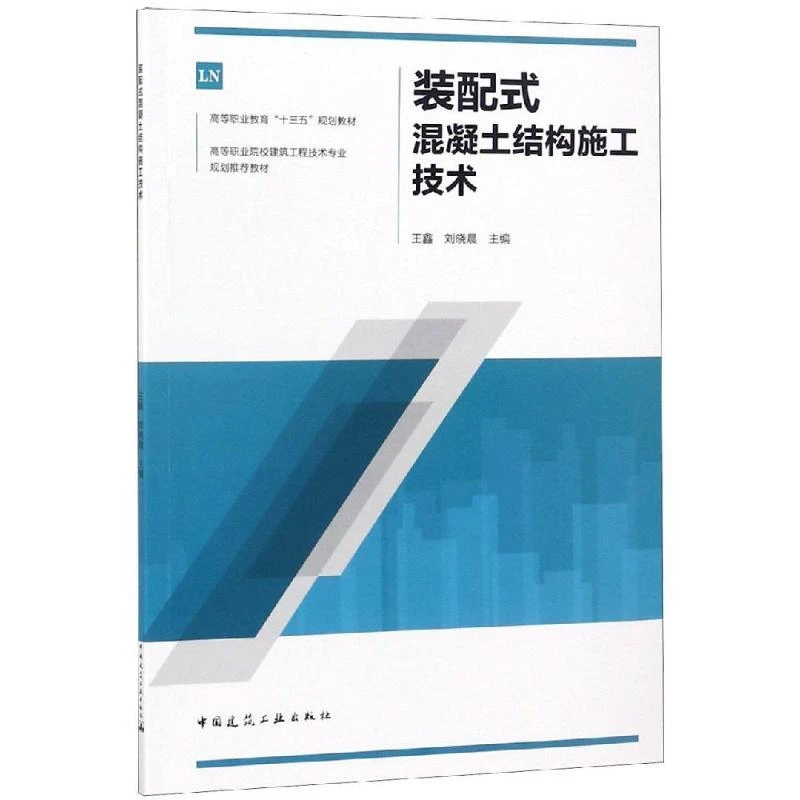 装配式混凝土结构施工技术/王鑫 王鑫  刘晓晨