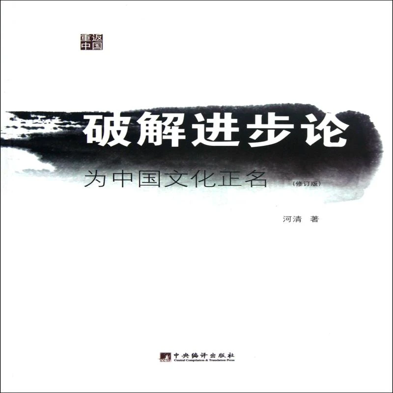破解进步论(为中国文化正名修订版) 河清