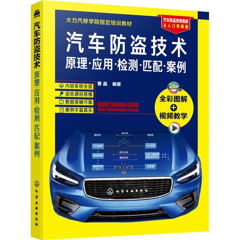 汽车防盗技术 原理·应用·检测·匹配·案例 曹晶编著