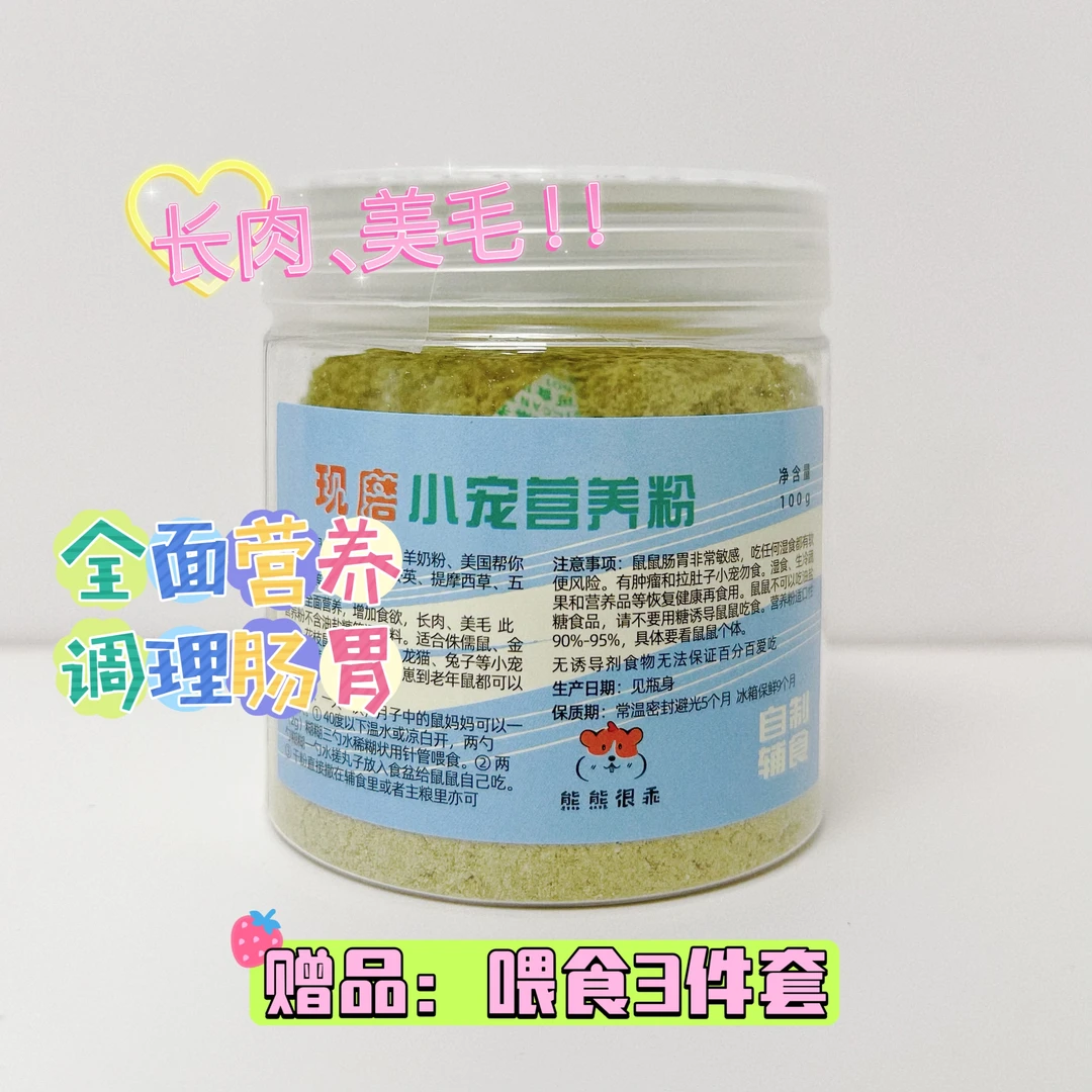 熊熊很乖现磨小宠金丝熊辅食仓鼠花枝鼠长胖美毛仓鼠辅食