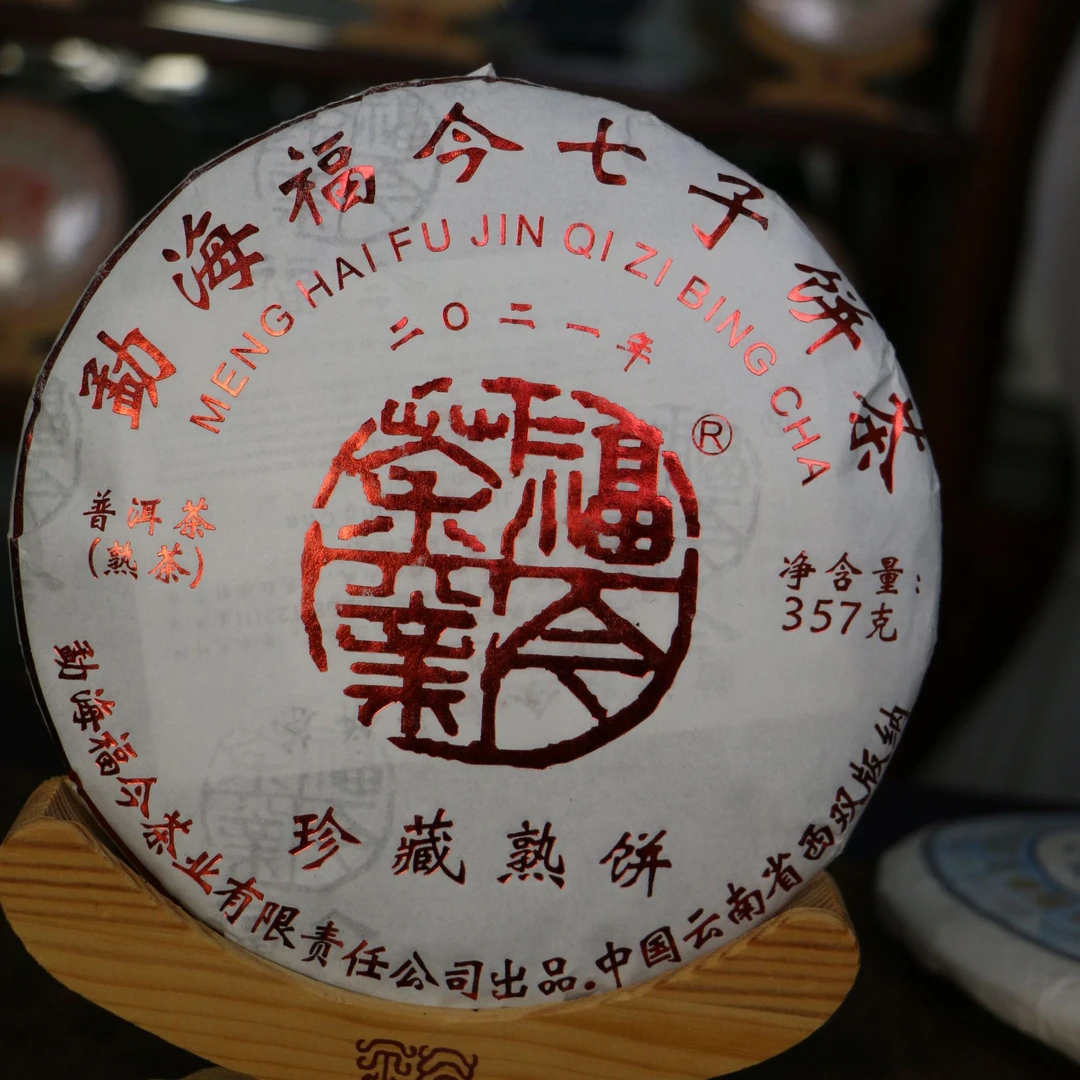 珍藏熟饼2021年老F今（熟茶）357克一饼茶叶普洱茶