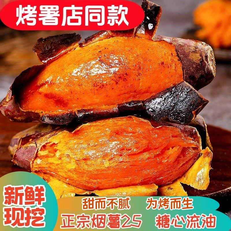 正宗烟薯25号蜜薯红薯沙地糖心流油番薯地瓜现挖新鲜甜而不腻