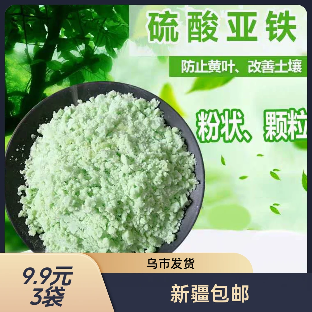 【新疆包邮】硫酸亚铁花用酸性肥料通用型花卉花肥杜鹃栀子花专用肥