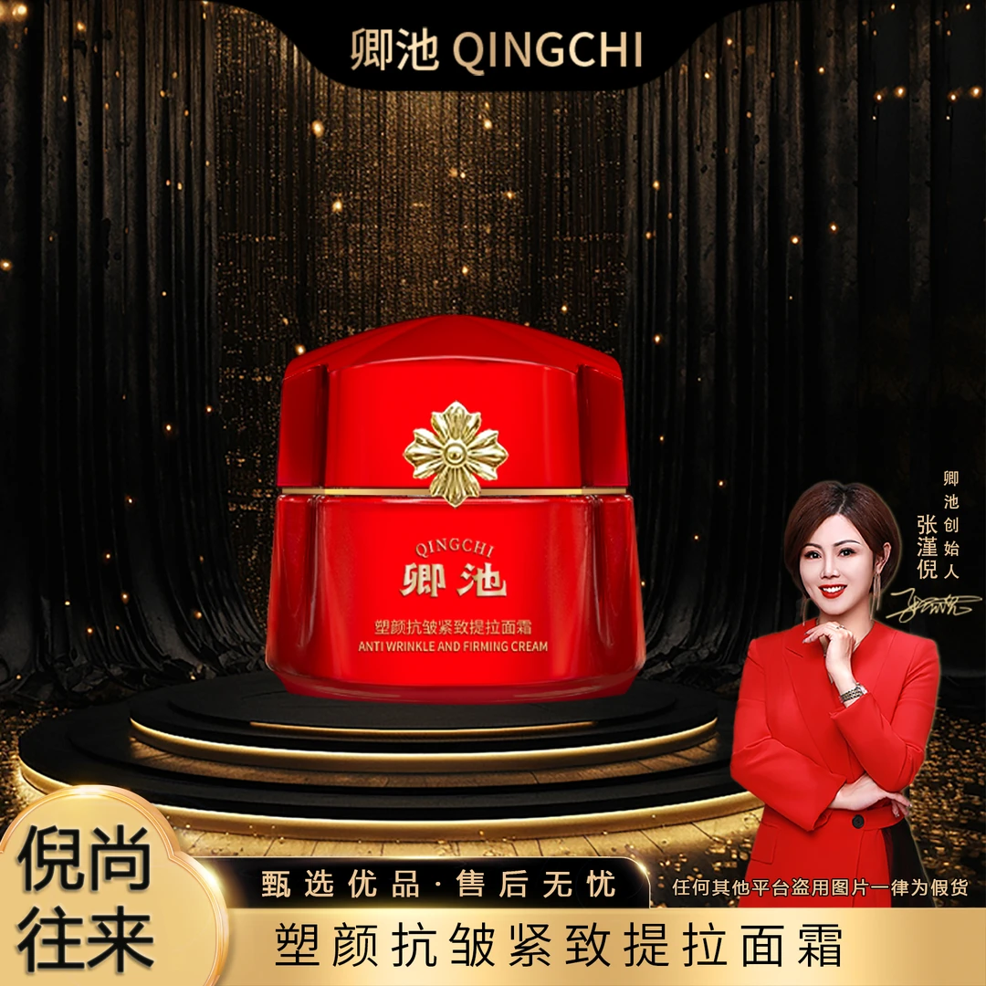 【倪总专属】QINGCHI卿池塑颜抗皱紧致提拉面霜