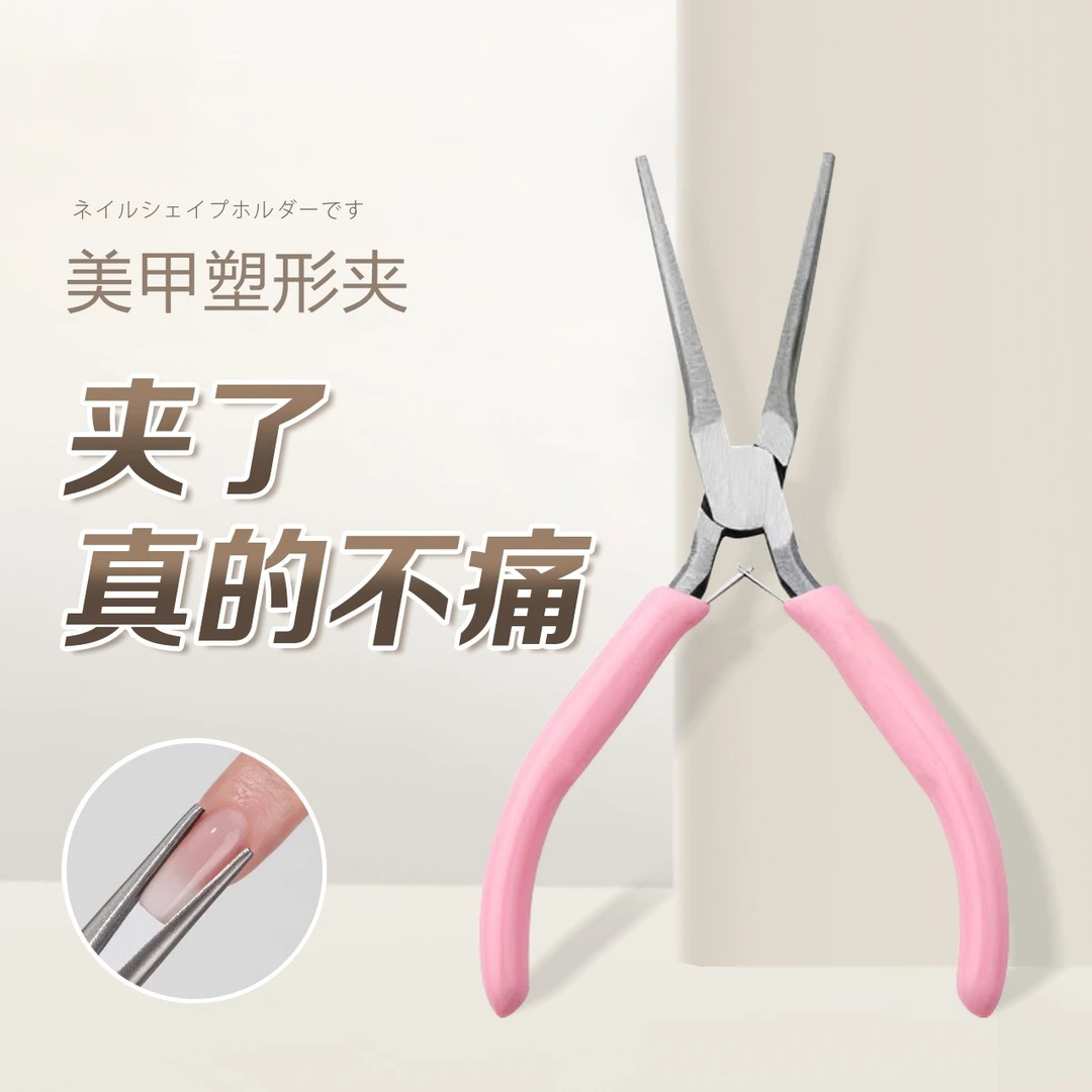 美甲工具批发粉色手柄长尖嘴塑形钳建构延长甲专用指甲定型塑形夹