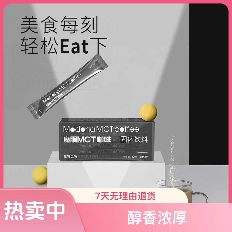 魔胴MCT咖啡固体饮料   运动黑咖啡 刘畊宏跳操黑咖啡