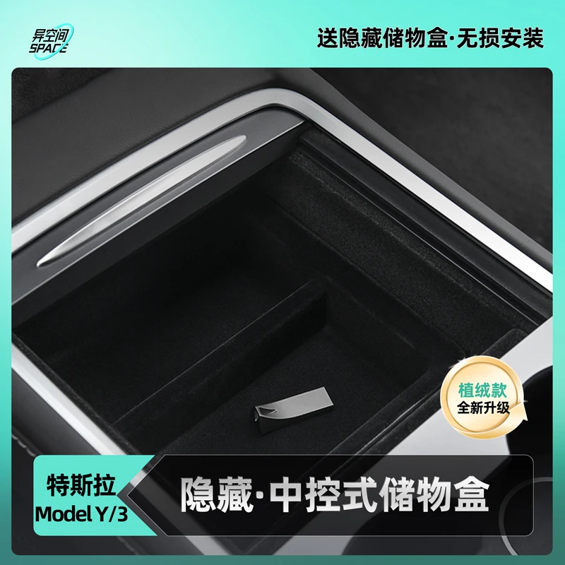特斯拉Model3/Y中控储物盒三件套新款植绒中央扶手箱隐私收纳配件