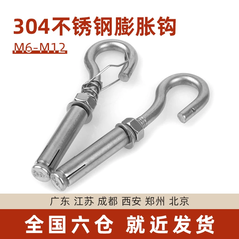 304不锈钢膨胀挂钩螺丝万能膨胀螺栓网钩吊扇钩固定钩M6/8/10/12