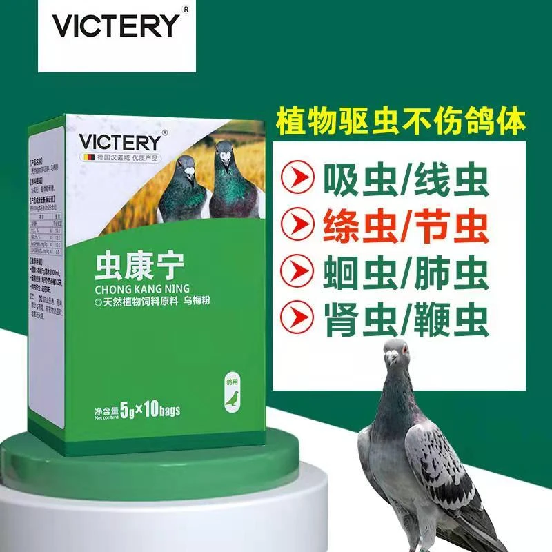 汉诺威【虫康宁】天然粉剂100片优质天然赛鸽