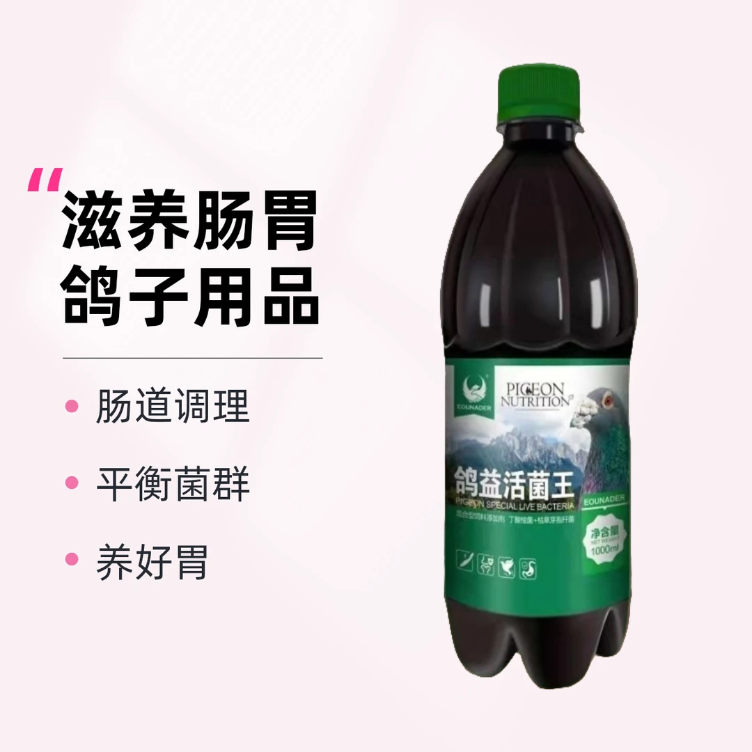 欧耐德混合型【鸽益活菌王】1000毫升肠道  调里鸽子用品