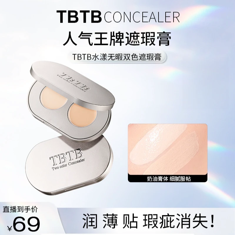 TBTB双色水漾无暇遮盖痘印斑点黑眼圈化妆初学者必备化妆品