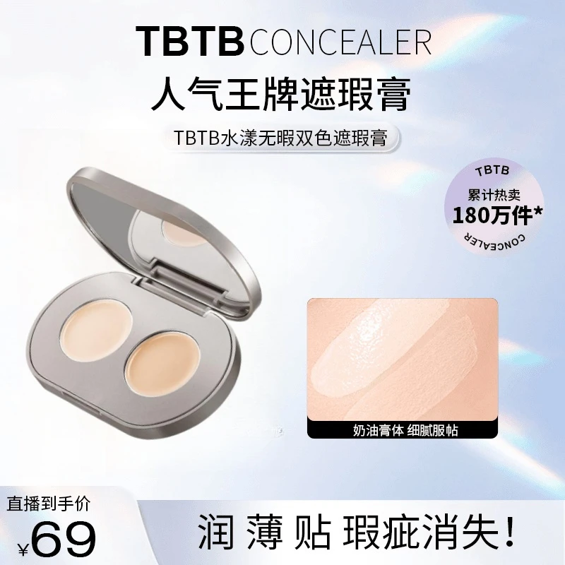 TBTB水漾无暇双色遮瑕膏遮盖痘印斑点黑眼圈化妆初学者必备化妆品